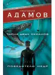 Григорий Адамов - Тайна двух океанов. Победители недр (сборник)