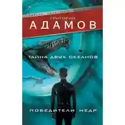 Постер книги Тайна двух океанов. Победители недр (сборник)
