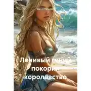 Постер книги Ленивый гений покорил королевство