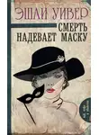Эшли Уивер - Смерть надевает маску