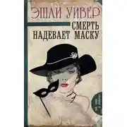 Постер книги Смерть надевает маску