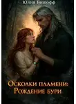 Юлия Бишофф - Осколки пламени: Рождение бури
