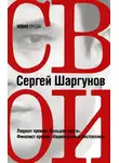  Сергей Шаргунов - Свои