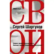Постер книги Свои