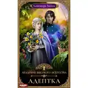 Постер книги Адептка