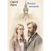 Постер книги Часики тикают