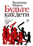 Владимир Шаров - Будьте как дети