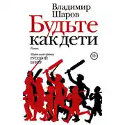 Постер книги Будьте как дети