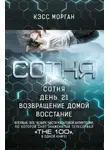 Кэсс Морган - Сотня: Сотня. День 21. Возвращение домой