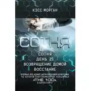 Постер книги Сотня: Сотня. День 21. Возвращение домой