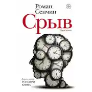 Постер книги Срыв (сборник)