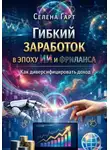 Селена Гарт - Гибкий заработок в эпоху ИИ и фриланса. Как диверсифицировать доход