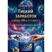 Постер книги Гибкий заработок в эпоху ИИ и фриланса. Как диверсифицировать доход