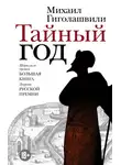 Михаил Гиголашвили - Тайный год