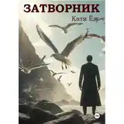 Постер книги Дом над морем. Затворник