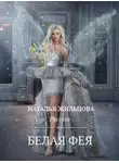 Наталья Жильцова - Белая фея