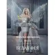 Постер книги Белая фея