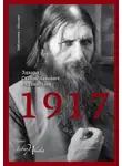 Эдвард Радзинский - 1917. Российская империя. Падение