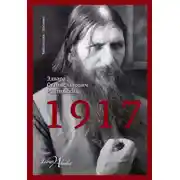 Постер книги 1917. Российская империя. Падение