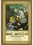 Джон Толкин - Две крепости