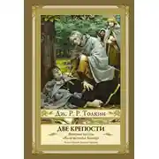 Постер книги Две крепости