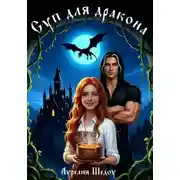 Постер книги Суп для дракона