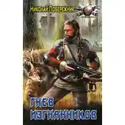 Постер книги Гнев изгнанников