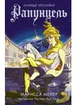 Марисса Мейер - Лунные хроники. Рапунцель