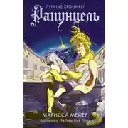 Постер книги Лунные хроники. Рапунцель