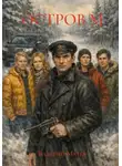 Валерий Матев - ОСТРОВ М