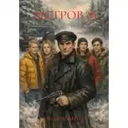 Постер книги ОСТРОВ М