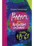 Татьяна Соломатина - Роддом, или Неотложное состояние. Кадры 48–61