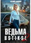 Евгений Сапронов - Ведьма в Стиксе 2