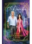 Екатерина Азарова - Дом странных снов
