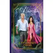 Постер книги Дом странных снов