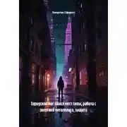 Постер книги Городской маг: поиск мест силы, работа с энергией мегаполиса, защита