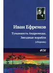 Иван Ефремов - Туманность Андромеды. Звездные корабли (сборник)