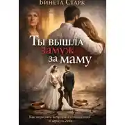 Постер книги Ты вышла замуж за маму