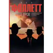 Постер книги Трое