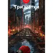 Постер книги Три метки