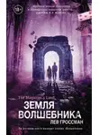 Лев Гроссман - Земля волшебника