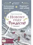 Александр Цыпкин - Рассказы к Новому году и Рождеству