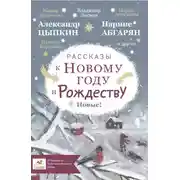 Постер книги Рассказы к Новому году и Рождеству