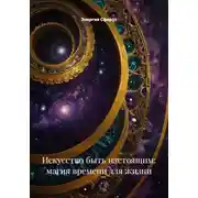 Постер книги Искусство быть настоящим: магия времени для жизни