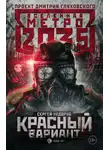 Сергей Недоруб - Метро 2035: Красный вариант