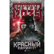 Постер книги Метро 2035: Красный вариант