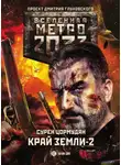 Сурен Цормудян - Метро 2033: Край земли-2. Огонь и пепел