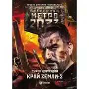 Постер книги Метро 2033: Край земли-2. Огонь и пепел