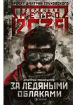 Дмитрий Манасыпов - Метро 2035. За ледяными облаками