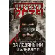 Постер книги Метро 2035. За ледяными облаками